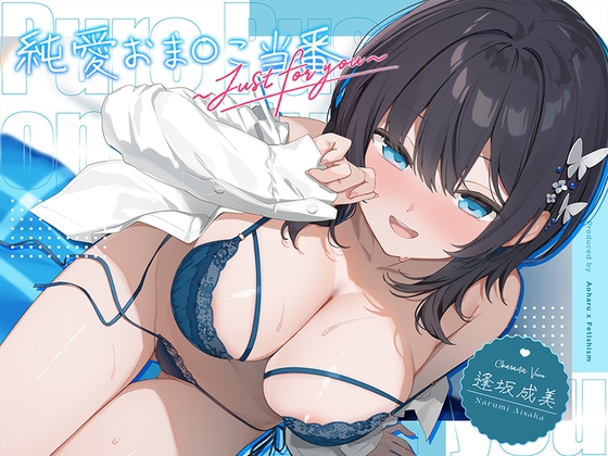 【6周年記念・6時間超え】純愛おま○こ当番～Just for…