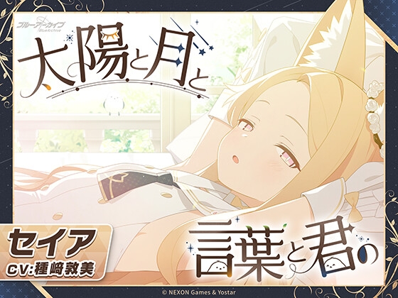 【ブルーアーカイブ】セイアASMR～太陽と月と言葉と君の～ …